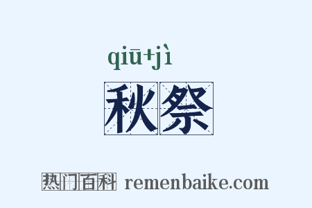 秋祭是什么意思的图片